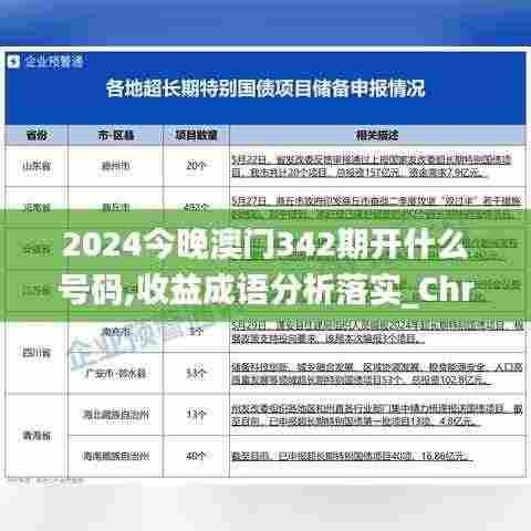 2024今晚澳门342期开什么号码,收益成语分析落实_ChromeOS1.558