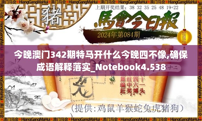 今晚澳门342期特马开什么今晚四不像,确保成语解释落实_Notebook4.538