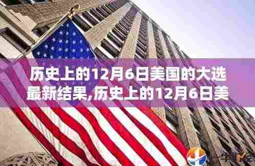 历史上美国大选揭晓，最新结果尽在12月6日