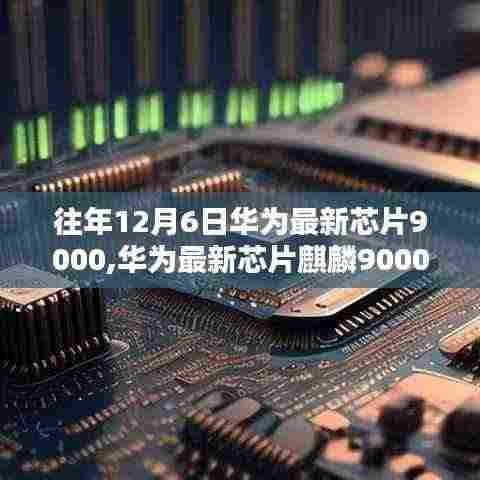 华为最新芯片麒麟9000，入门到进阶体验与设置指南