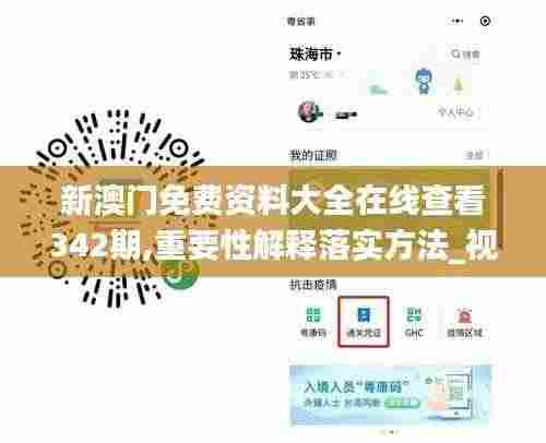 新澳门免费资料大全在线查看342期,重要性解释落实方法_视频版4.511