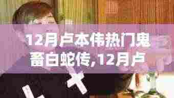 网络文化融合经典传说，卢本伟热门鬼畜白蛇传