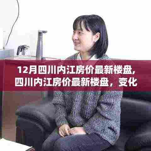 四川内江房价最新动态，机遇与挑战并存，楼盘成为自信与成就感的源泉