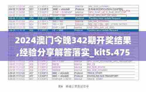 2024澳门今晚342期开奖结果,经验分享解答落实_kit5.475