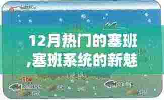 塞班系统新魅力揭秘，12月热门焦点下的深度解析