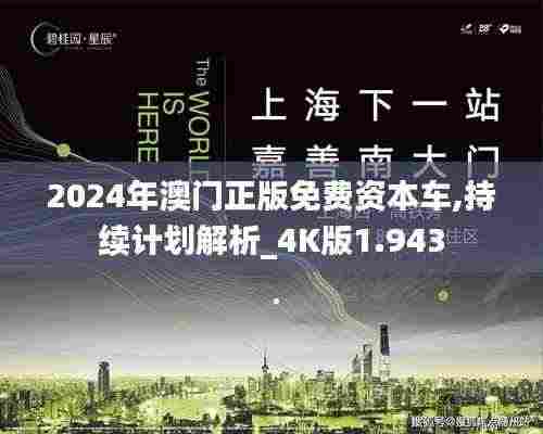 2024年澳门正版免费资本车,持续计划解析_4K版1.943