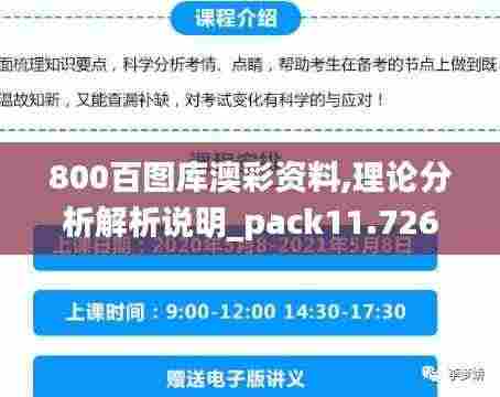800百图库澳彩资料,理论分析解析说明_pack11.726