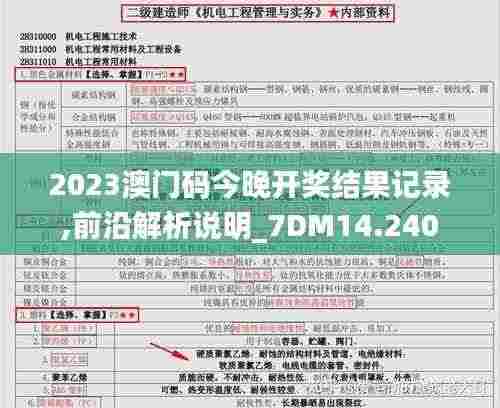 2023澳门码今晚开奖结果记录,前沿解析说明_7DM14.240