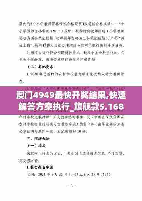 澳门4949最快开奖结果,快速解答方案执行_旗舰款5.168