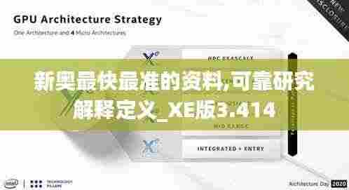 新奥最快最准的资料,可靠研究解释定义_XE版3.414