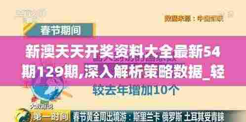 新澳天天开奖资料大全最新54期129期,深入解析策略数据_轻量版9.727