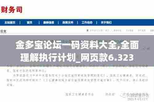 金多宝论坛一码资料大全,全面理解执行计划_网页款6.323