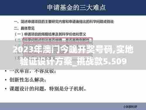 2023年澳门今晚开奖号码,实地验证设计方案_挑战款5.509