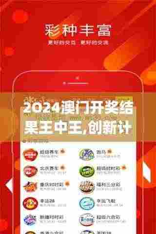 2O24澳门开奖结果王中王,创新计划分析_娱乐版9.210