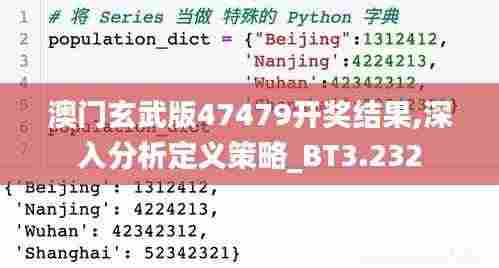 澳门玄武版47479开奖结果,深入分析定义策略_BT3.232