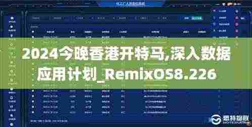 2024今晚香港开特马,深入数据应用计划_RemixOS8.226
