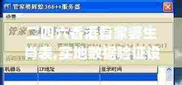 二四六香港管家婆生肖表,实地数据验证设计_Windows17.724