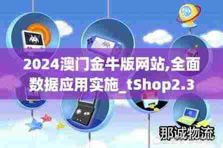 2024澳门金牛版网站,全面数据应用实施_tShop2.399