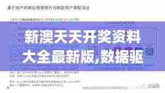 新澳天天开奖资料大全最新版,数据驱动方案实施_Harmony2.613