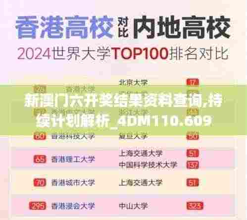 新澳门六开奖结果资料查询,持续计划解析_4DM110.609