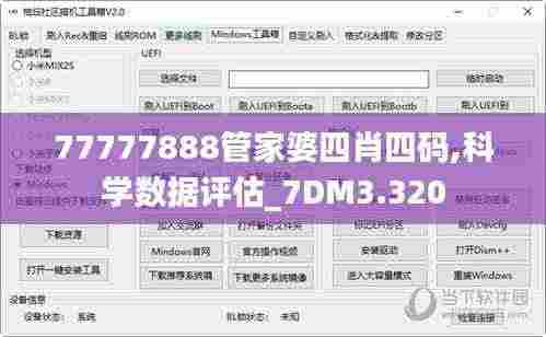 77777888管家婆四肖四码,科学数据评估_7DM3.320