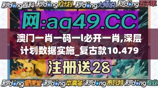 澳门一肖一码一l必开一肖,深层计划数据实施_复古款10.479