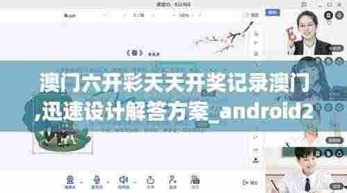 澳门六开彩天天开奖记录澳门,迅速设计解答方案_android2.711