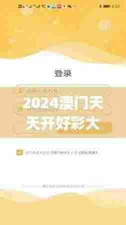 2024澳门天天开好彩大全app,数据导向解析计划_4K版10.106