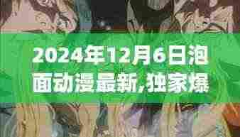 独家爆料，揭秘2024年泡面动漫界大事件，最新动态抢先看！