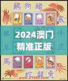 2024澳门精准正版生肖图,专家解析说明_复古版3.157