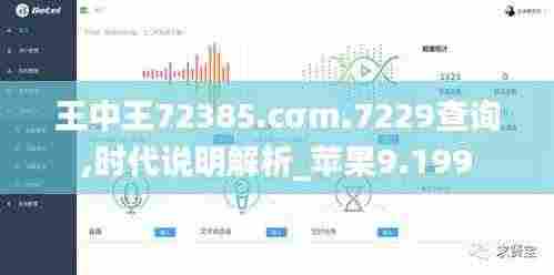 王中王72385.cσm.7229查询,时代说明解析_苹果9.199