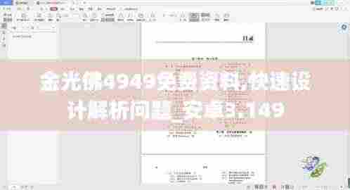 金光佛4949免费资料,快速设计解析问题_安卓3.149