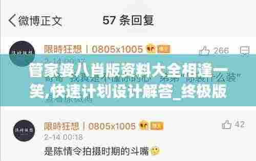 管家婆八肖版资料大全相逢一笑,快速计划设计解答_终极版2.149