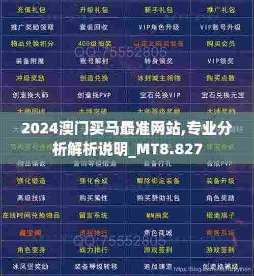 2024澳门买马最准网站,专业分析解析说明_MT8.827