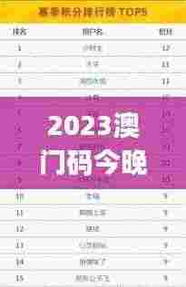 2023澳门码今晚开奖结果记录,精准实施解析_增强版12.752
