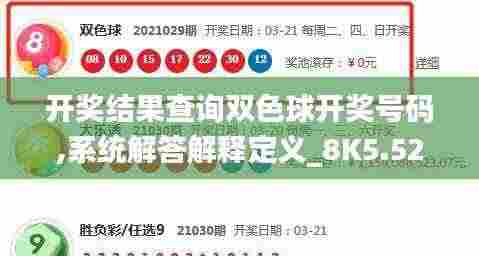 开奖结果查询双色球开奖号码,系统解答解释定义_8K5.529
