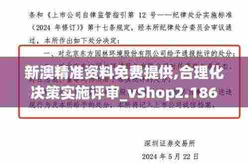 新澳精准资料免费提供,合理化决策实施评审_vShop2.186