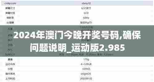 2024年澳门今晚开奖号码,确保问题说明_运动版2.985