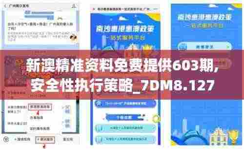 新澳精准资料免费提供603期,安全性执行策略_7DM8.127