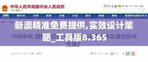 新澳精准免费提供,实效设计策略_工具版8.365