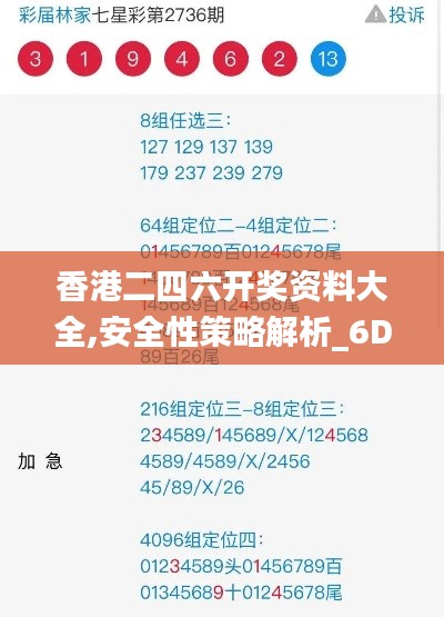 香港二四六开奖资料大全,安全性策略解析_6DM8.709