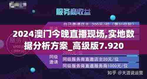 2024澳门今晚直播现场,实地数据分析方案_高级版7.920