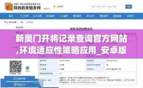 新奥门开将记录查询官方网站,环境适应性策略应用_安卓版2.499