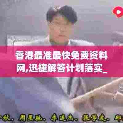 香港最准最快免费资料网,迅捷解答计划落实_限定版9.570