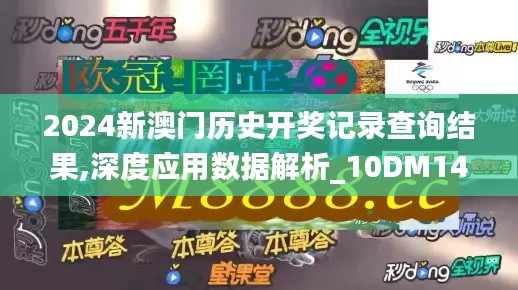 2024新澳门历史开奖记录查询结果,深度应用数据解析_10DM14.176