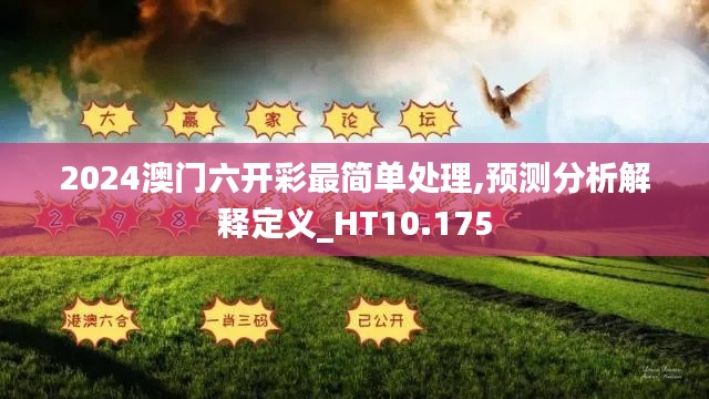 2024澳门六开彩最简单处理,预测分析解释定义_HT10.175