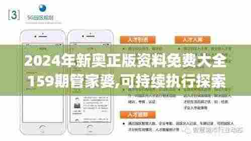2024年新奥正版资料免费大全159期管家婆,可持续执行探索_模拟版3.957