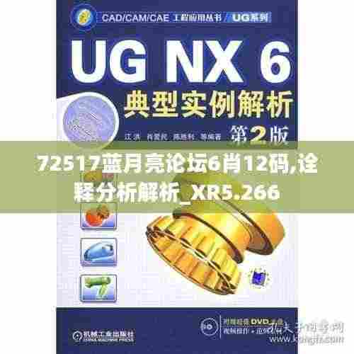 72517蓝月亮论坛6肖12码,诠释分析解析_XR5.266