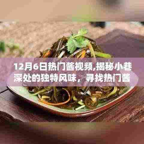 探寻酱视频背后的神秘小店，小巷深处的独特风味揭秘