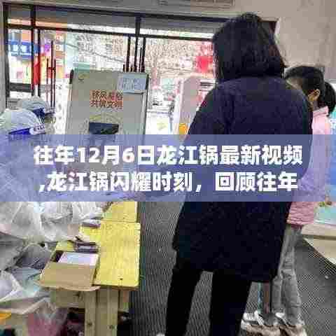 龙江锅闪耀时刻，回顾往年12月6日最新视频的影响力与地位